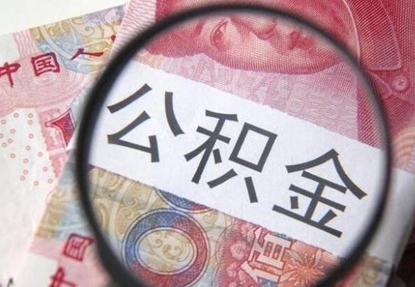 沂源公积金取出（公积金取出怎么办理）