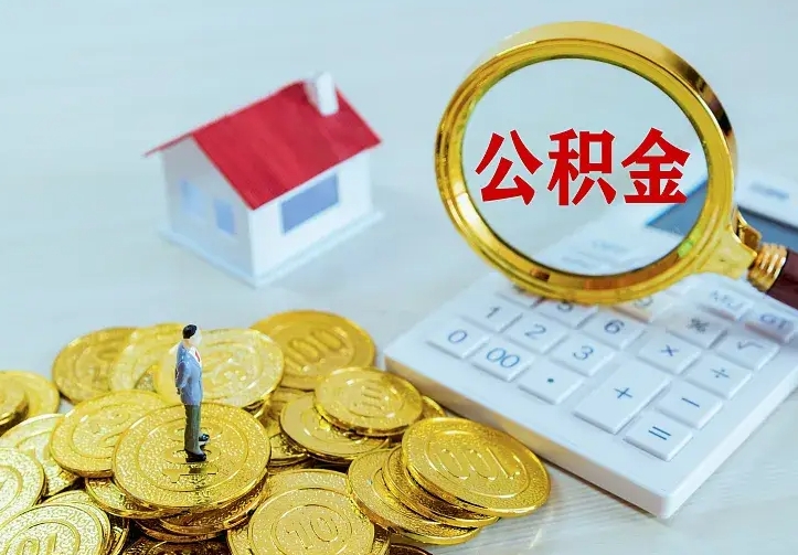 沂源公积金取出（公积金取出怎么办理）