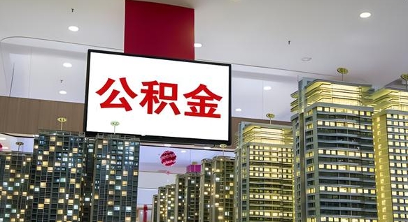 沂源离职了住房公积金可以取来吗（离职了,住房公积金可以取出来吗）